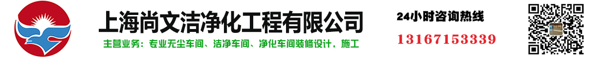 上海尚文潔凈化工程有限公司